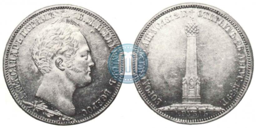 Picture 1 rouble 1839 year Н. CUBE F. "In memory of unveiling of memorial chapel at Borodino field"