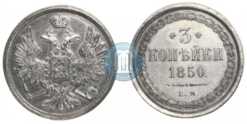 Фото 3 копейки 1850 года ЕМ 