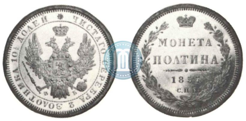 Фото Полтина 1857 года СПБ-ФБ 