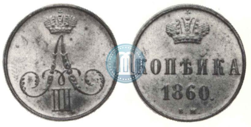 Picture 1 kopeck 1860 year ВМ 