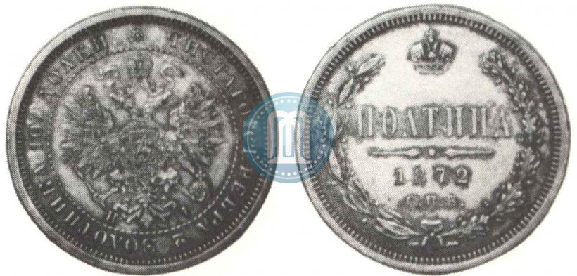 Фото Полтина 1872 года СПБ-HI 