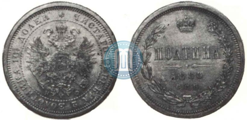 Picture Poltina 1880 year СПБ-НФ 