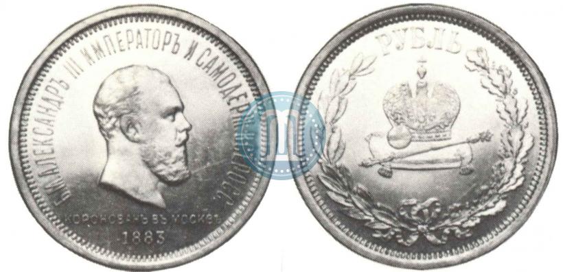 Picture 1 rouble 1883 year ЛШ "On the Coronation of Emperor Alexander III"