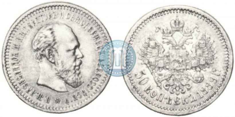 Picture 50 kopecks 1889 year (АГ) 