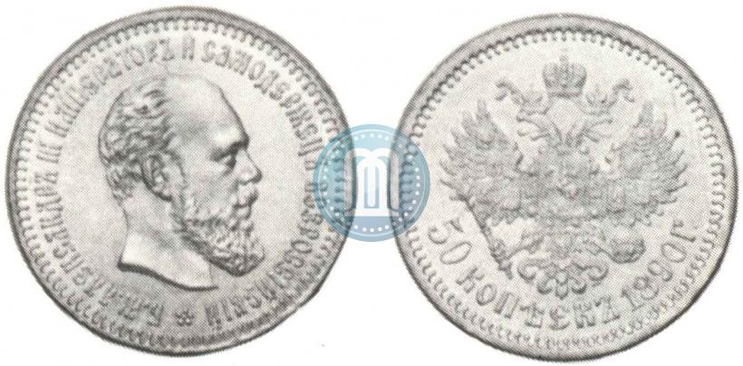 Фото 50 копеек 1890 года (АГ) 