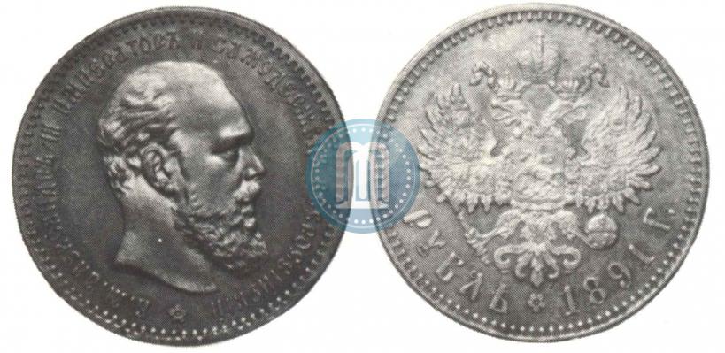 Фото 1 рубль 1891 года (АГ) 