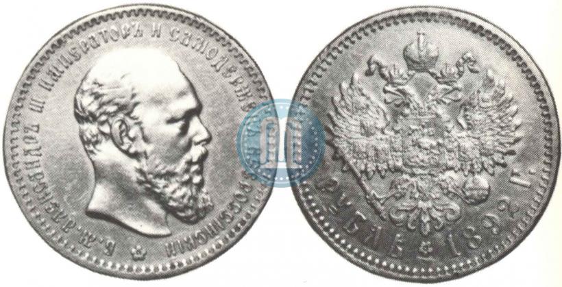 Picture 1 rouble 1892 year (АГ) 