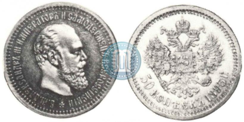 Picture 50 kopecks 1893 year (АГ) 