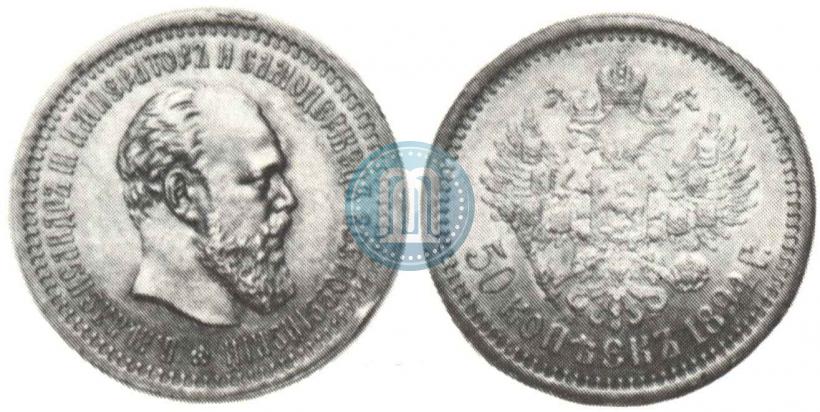 Picture 50 kopecks 1892 year (АГ) 