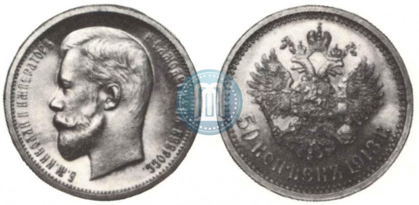 Фото 50 копеек 1913 года (ЭБ) 