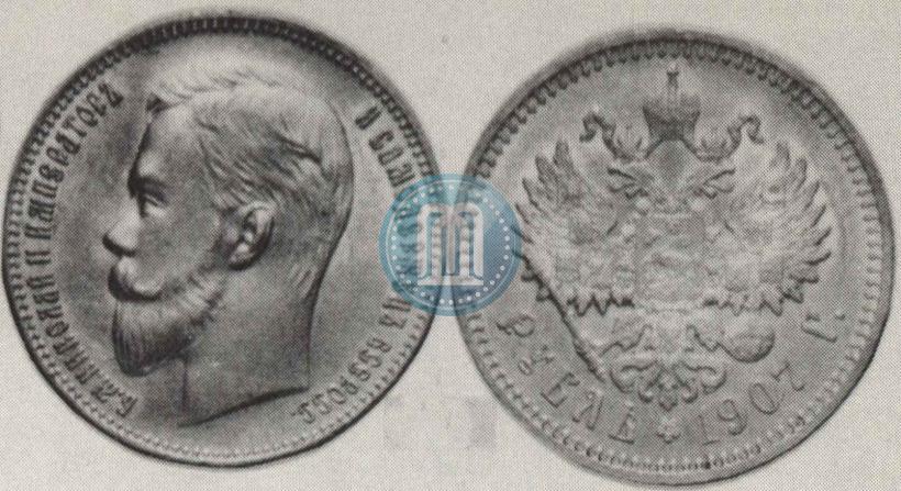 Picture 1 rouble 1907 year (ЭБ) 