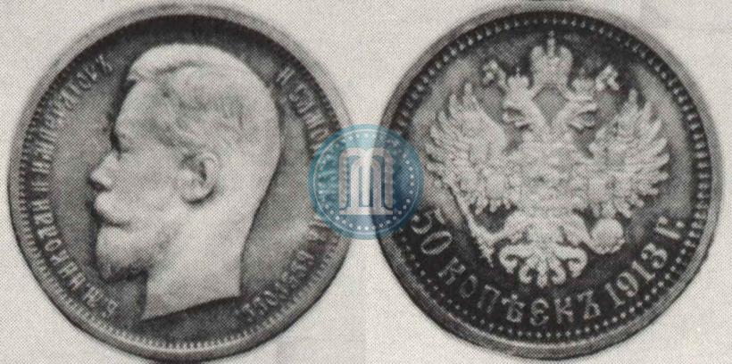 Фото 50 копеек 1913 года (ЭБ) 
