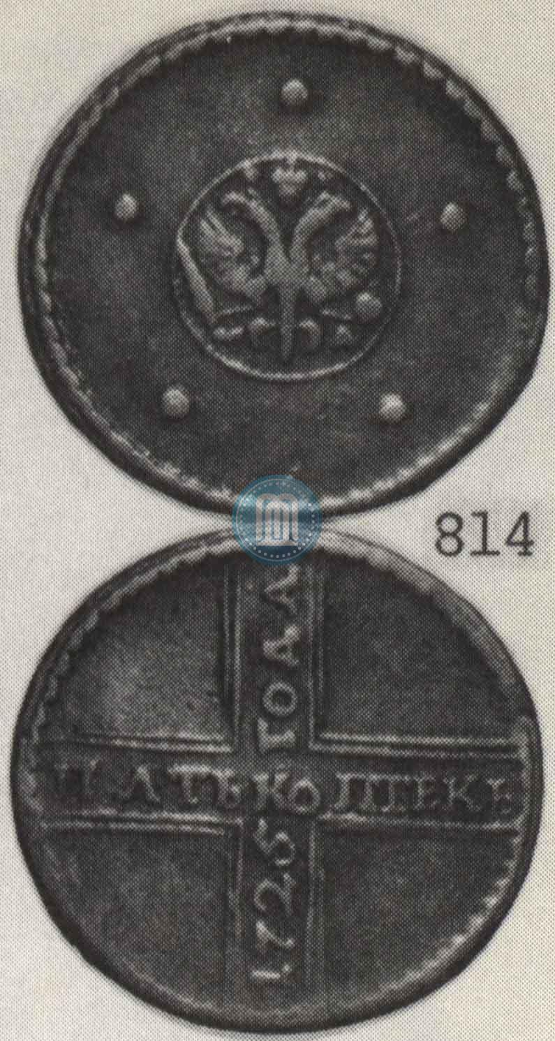 Фото 5 копеек 1725 года МД 