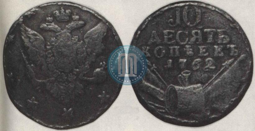 Picture 10 kopecks 1762 year  