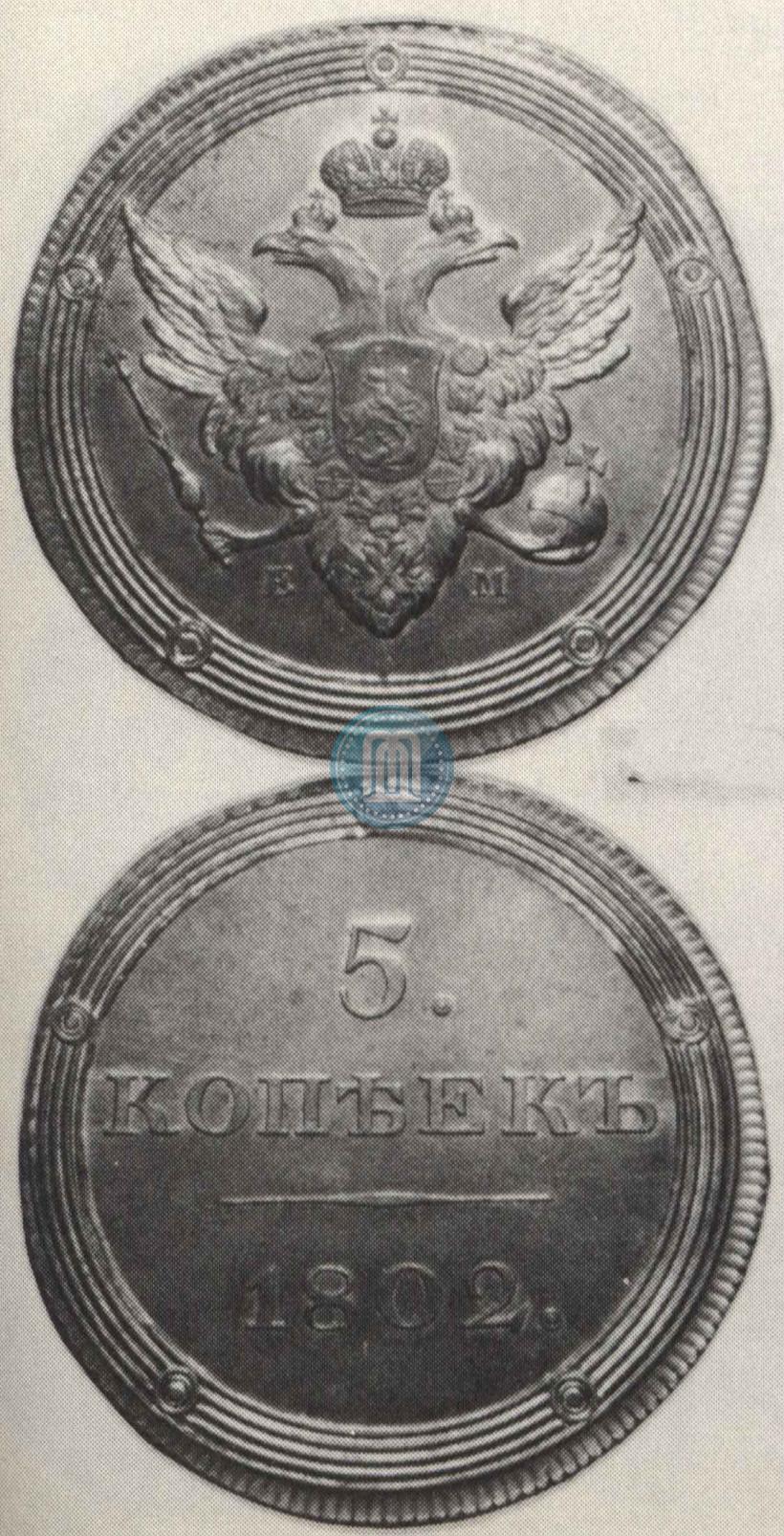 Фото 5 копеек 1802 года ЕМ 