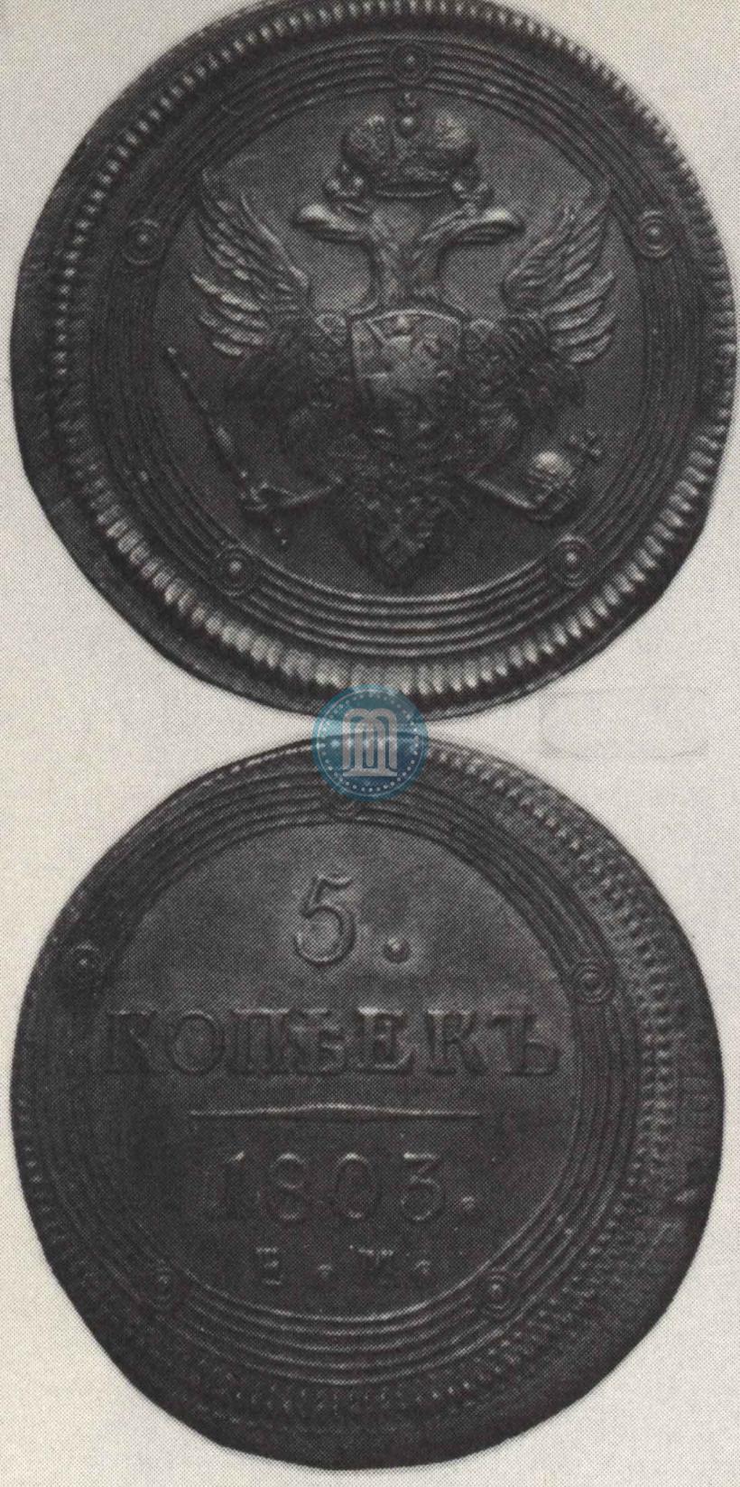 Фото 5 копеек 1803 года ЕМ 