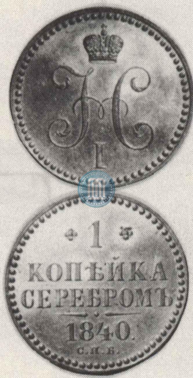 Picture 1 kopeck 1840 year СПБ "Pattern"
