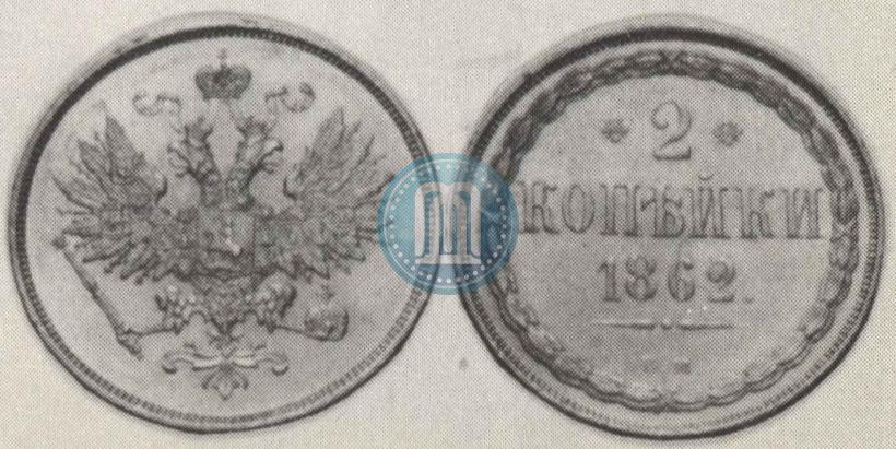 Picture 2 kopecks 1862 year ВМ 