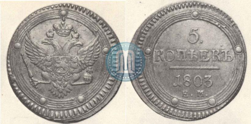 Фото 5 копеек 1803 года ЕМ 