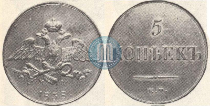 Фото 5 копеек 1838 года ЕМ-НА 