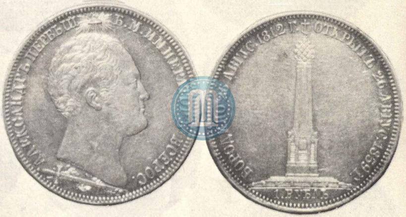 Picture 1 rouble 1839 year Н. CUBE F. "In memory of unveiling of memorial chapel at Borodino field"