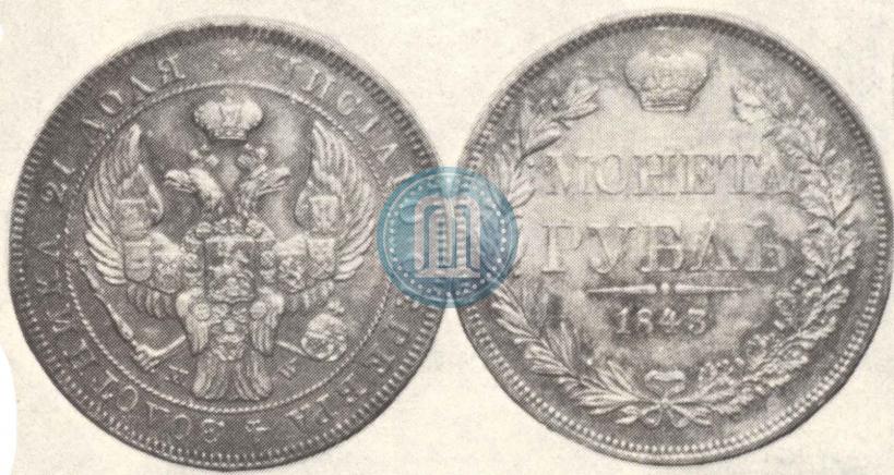 Picture 1 rouble 1843 year СПБ-АЧ 