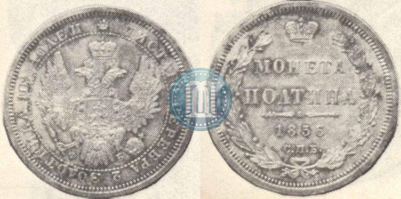 Фото Полтина 1856 года СПБ-ФБ 