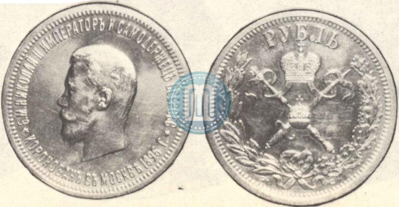 Фото 1 рубль 1896 года (АГ) "В память коронации Императора Николая II"
