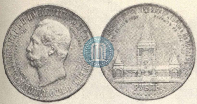 Фото 1 рубль 1898 года (АГ)-А.Г. "Монумент Императора Александра II (Дворик)"
