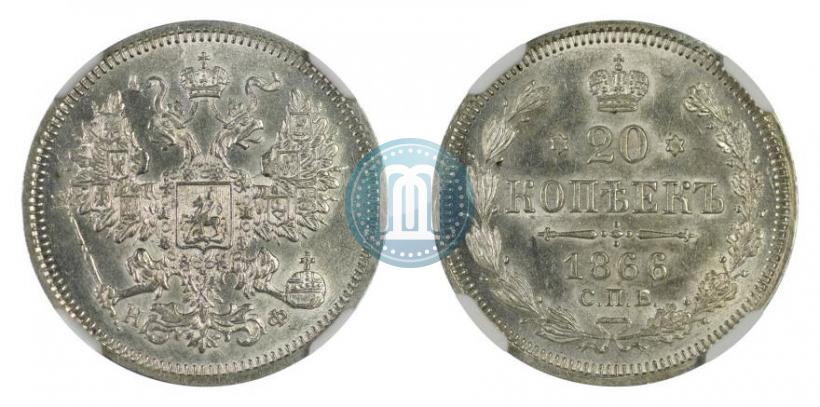 Фото 20 копеек 1866 года СПБ-НФ 