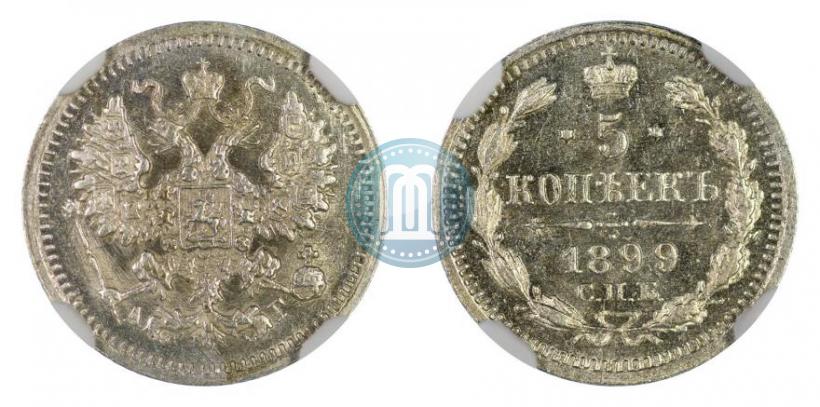 Фото 5 копеек 1899 года СПБ-АГ 