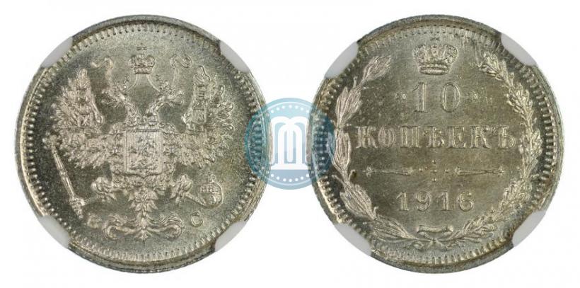 Фото 10 копеек 1916 года ВС 