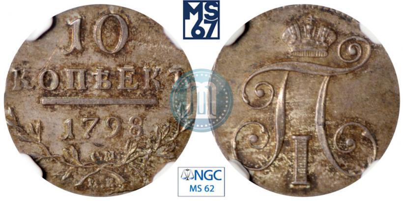 Picture 10 kopecks 1798 year СМ-МБ 
