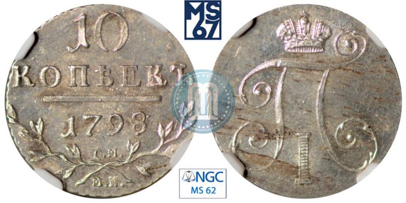 Фото 10 копеек 1798 года СМ-МБ 
