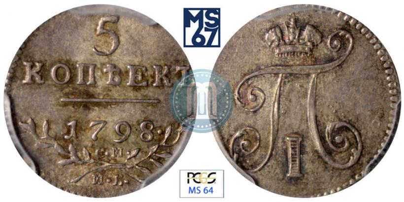 Фото 5 копеек 1798 года СМ-МБ 