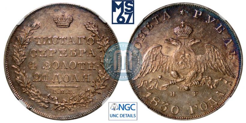 Picture 1 rouble 1830 year СПБ-НГ 