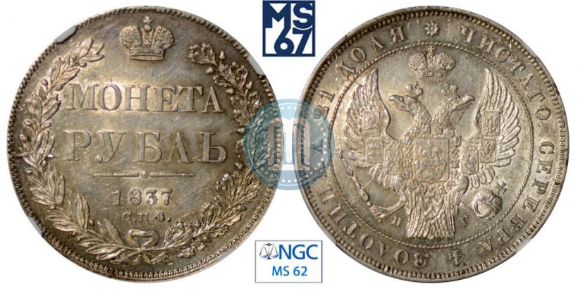 Picture 1 rouble 1837 year СПБ-НГ 