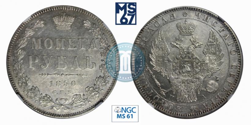 Фото 1 рубль 1850 года СПБ-ПА 