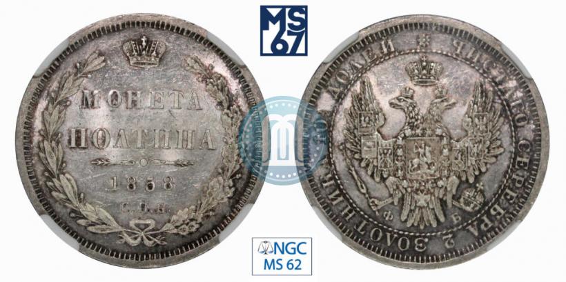 Picture Poltina 1858 year СПБ-ФБ 