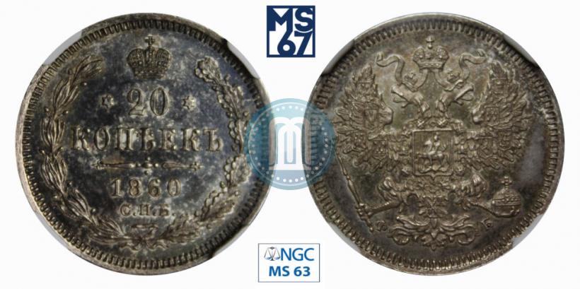 Picture 20 kopecks 1860 year СПБ-ФБ "Type of 1861-1866"