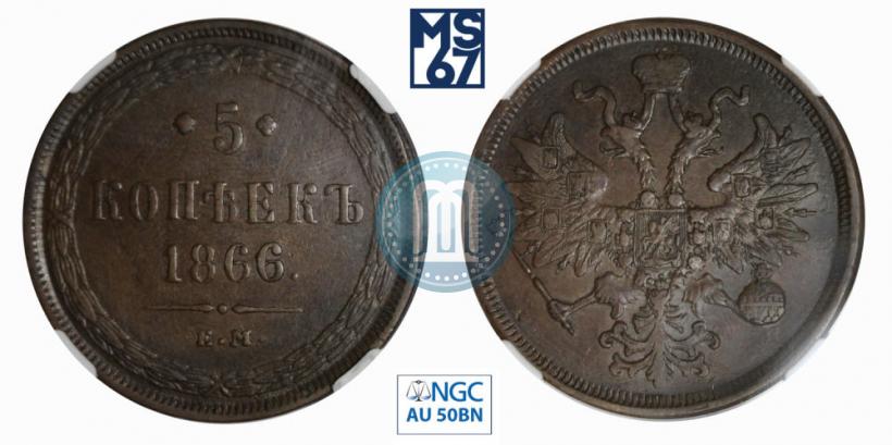 Фото 5 копеек 1866 года ЕМ 