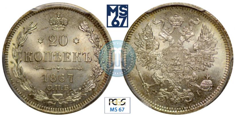 Фото 20 копеек 1869 года СПБ-HI 