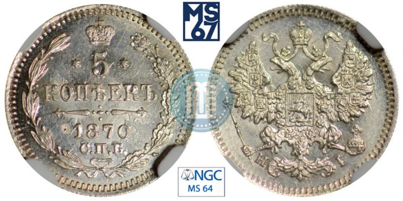 Фото 5 копеек 1870 года СПБ-HI 