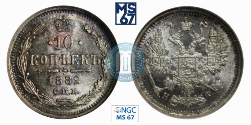 Фото 10 копеек 1882 года СПБ-НФ 