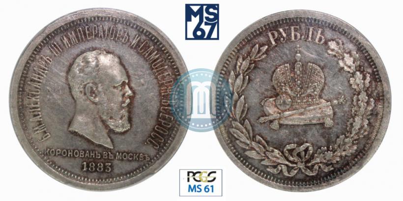 Фото 1 рубль 1883 года ЛШ "В память Коронации Императора Александра III"