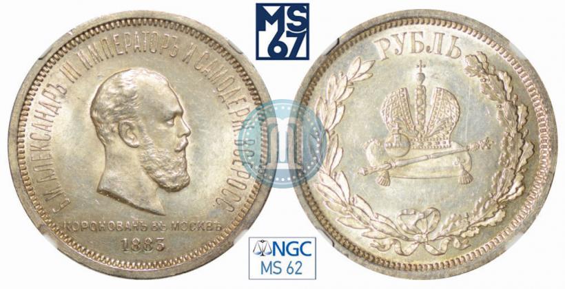 Picture 1 rouble 1883 year ЛШ "On the Coronation of Emperor Alexander III"