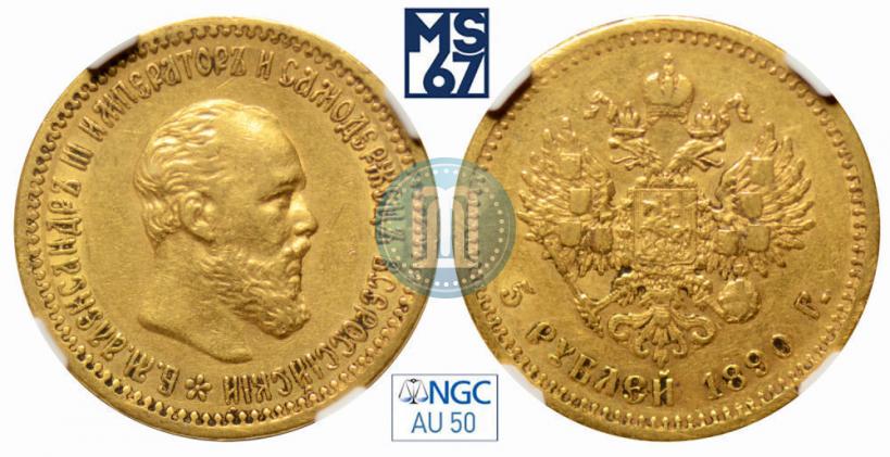Picture 5 roubles 1890 year (АГ) 