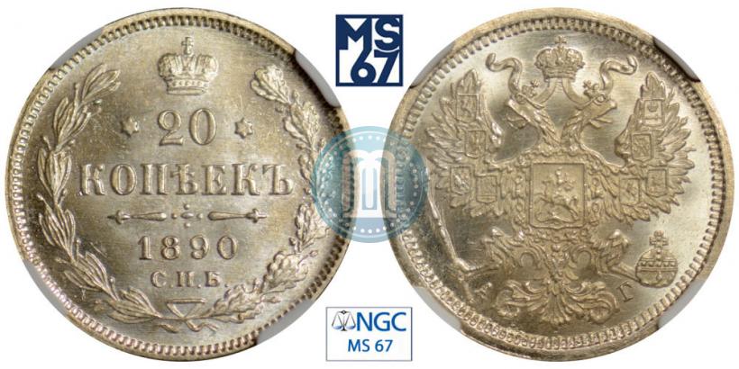 Фото 20 копеек 1890 года СПБ-АГ 