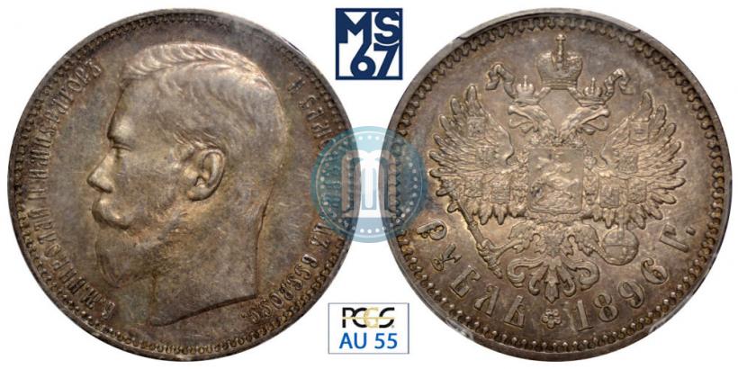 Picture 1 rouble 1896 year (АГ) 