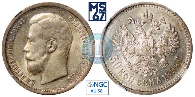 Фото 50 копеек 1896 года (АГ) 